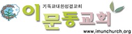 이문동성결교회
